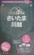 さいたま・川越　２００３年版