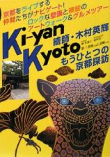 Ｋｉ－ｙａｎ　Ｋｙｏｔｏ　もうひとつの京都探訪