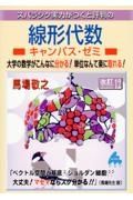 スバラシク実力がつくと評判の線形代数キャンパス・ゼミ　大学の数学がこんなに分かる！単位なんて楽に取れる！