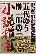 五代ゆう＆榊一郎の小説指南