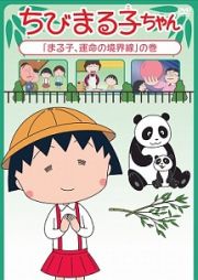 ちびまる子ちゃん「まる子、運命の境界線」の巻