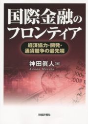 国際金融のフロンティア