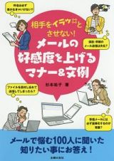 相手をイラッとさせない！　メールの好感度を上げるマナー＆文例