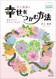 井上象英の幸せをつかむ方法