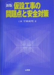 仮設工事の問題点と安全対策