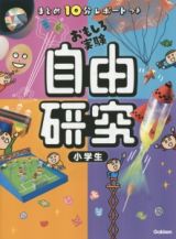 おもしろ実験　自由研究　小学生