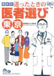 迷ったときの医者選び　東京＜最新版＞