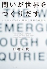 問いが世界をつくりだす　メルロ〓ポンティ　曖昧な世界の存在論