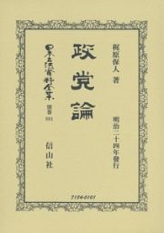 日本立法資料全集＜復刻版＞　別巻　政党論