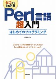 ゼロからわかる　Ｐｅｒｌ言語超入門