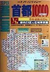 首都１０，０００市街道路地図帖　１／１万　２００３