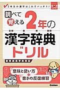 調べて覚える　２年の漢字辞典ドリル　漢字パーフェクトシリーズ