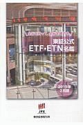 東証公式ＥＴＦ・ＥＴＮ名鑑　２０１９．２