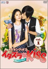 メイキング・オブ・イタズラなＫｉｓｓ～Ｐｌａｙｆｕｌ　Ｋｉｓｓ　ｖｏｌ．１