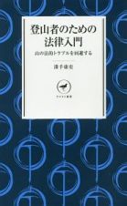 登山者のための法律入門