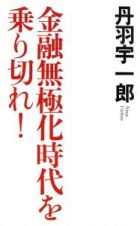 金融無極化時代を乗り切れ！