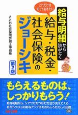 給与・税金・社会保険のジョーシキ　給与明細から読みとく＜第２版＞