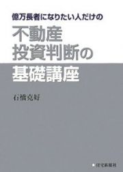 億万長者になりたい人だけの不動産投資判断の基礎講座