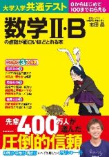 大学入学共通テスト　数学２・Ｂの点数が面白いほどとれる本　０からはじめて１００までねらえる