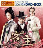 客主　スペシャルプライス版コンパクトＤＶＤ－ＢＯＸ２