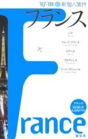 新・個人旅行　フランス