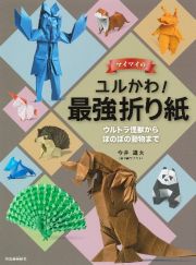 マイマイのユルかわ！最強折り紙　ウルトラ怪獣からほのぼの動物まで