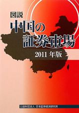 図説・中国の証券市場　２０１１