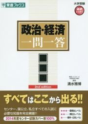 政治・経済一問一答＜完全版＞　２ｎｄ　ｅｄｉｔｉｏｎ　大学受験高速マスターシリーズ