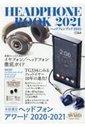 ヘッドフォンブック　２０２１　本誌選定ヘッドフォンアワード２０２０ー２０２１