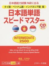 日本語単語スピードマスター　ＩＮＴＥＲＭＥＤＩＡＴＥ２５００＜タイ語・ベトナム語・インドネシア語版＞