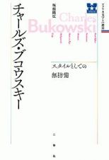 チャールズ・ブコウスキー　アメリカ文学との邂逅