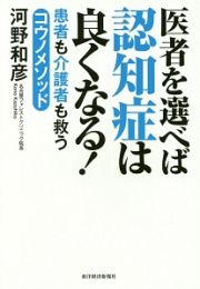 医者を選べば認知症は良くなる！