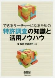 できるサーチャーになるための特許調査の知識と活用ノウハウ