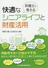 弁護士と考える快適なシニアライフと財産活用