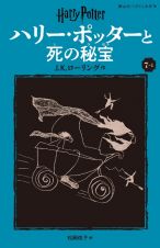 ハリー・ポッターと死の秘宝〈新装版〉　７ー１