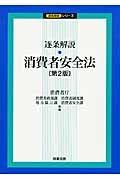 逐条解説・消費者安全法＜第２版＞　逐条解説シリーズ