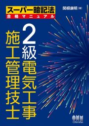 ２級電気工事施工管理技士