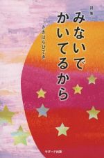 みないでかいてるから　詩集