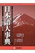 日本語大事典　２巻セット