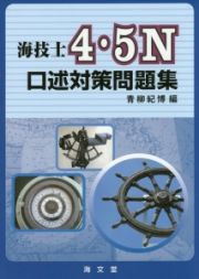 海技士　４・５Ｎ　口述対策問題集