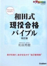 和田式現役合格バイブル＜改訂版＞