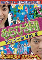 あらびき団アンコールＶｏｌ．２～あの素晴らしい芸をもう一度～