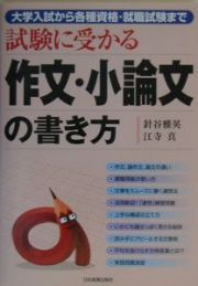 試験に受かる作文・小論文の書き方