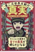 第二次世界大戦の真実　日本は二次大戦に勝利していた！？