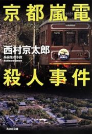 京都嵐電殺人事件