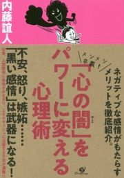 「心の闇」をパワーに変える心理術