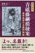 現代語訳青砥藤綱摸稜案　曲亭馬琴の名裁判物語