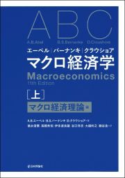 エーベル／バーナンキ／クルショア　マクロ経済学（上）　マクロ経済理論編