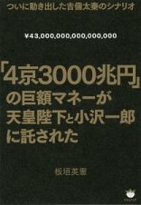 「４京３０００兆円」の巨額マネーが天皇陛下と小沢一郎に託された