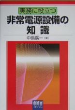 実務に役立つ非常電源設備の知識